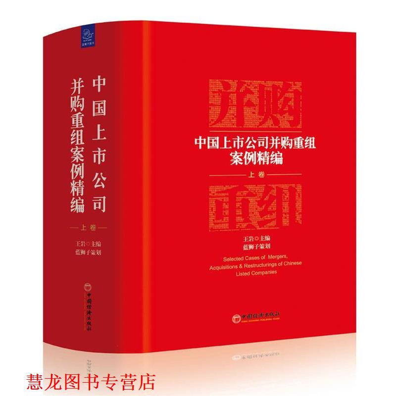 【正版书籍】 中国上市公司并购重组案例精编 王岩 主编 蓝狮子 策划 中国经济出版社