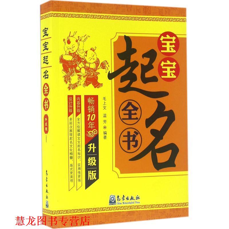 【正版书籍】 宝宝起名全书 毛上文,温芳 著 气象出版社