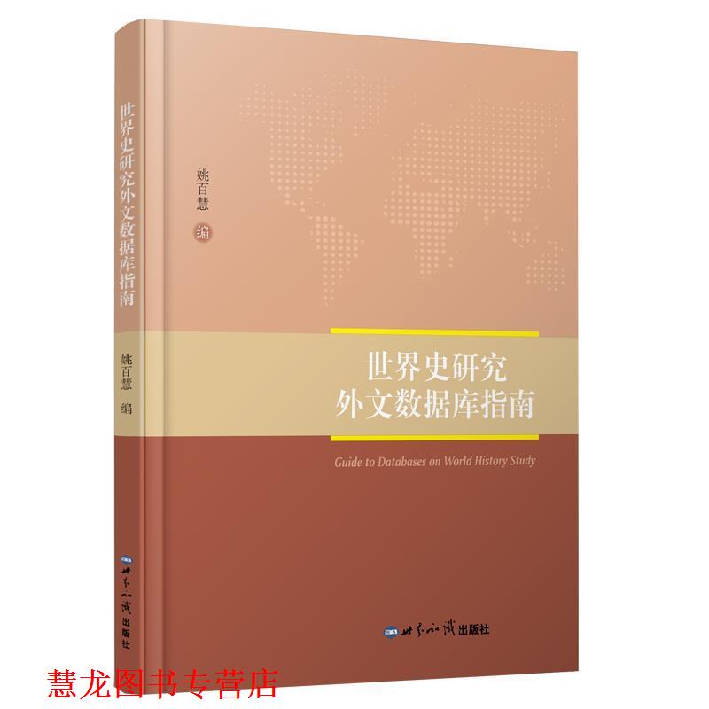 【正版书籍】 世界史研究外文数据库指南 姚百慧 世界知识出版社
