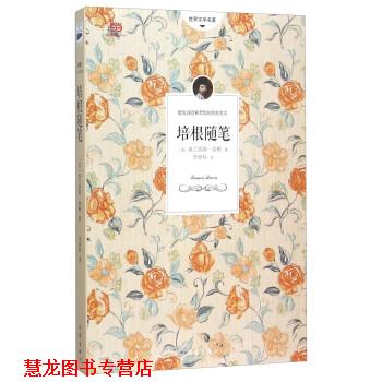 【正版书籍】 世界文学名著:培根随笔 [英] 弗兰西斯·培根 著,李登科 译 作家出版社