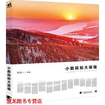【正版书籍】 小数码拍大画幅 祝全一 中国青年出版社