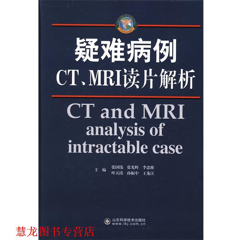 【正版书籍】 疑难病例CT、MRI读片解析 张国伟,张光辉,李忠维 山东科学技术出版社