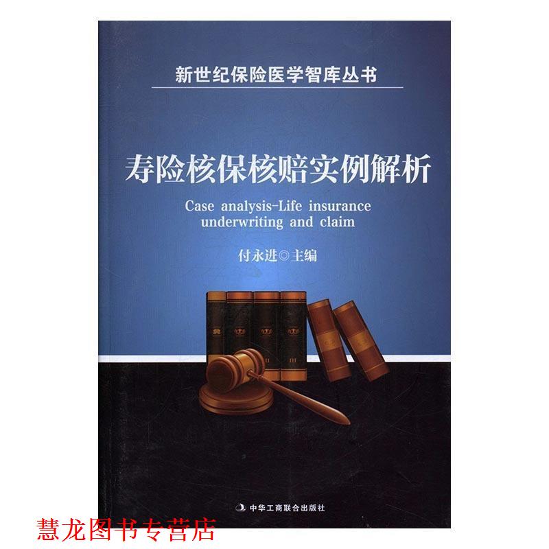 【正版书籍】 寿险核保核赔实例解析 付永进 中华工商联合出版社