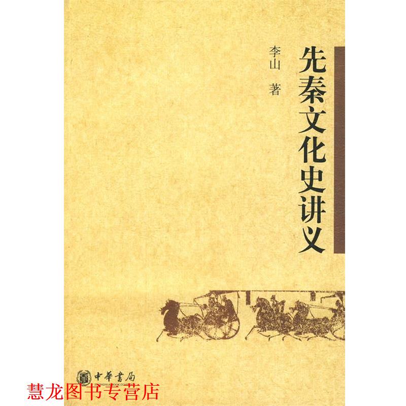 【正版书籍】 先秦文化史讲义 李山 著 中华书局