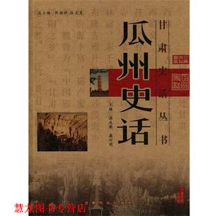 瓜州史话 高生荣 康付明 甘肃文化出版 书籍 编 社 正版