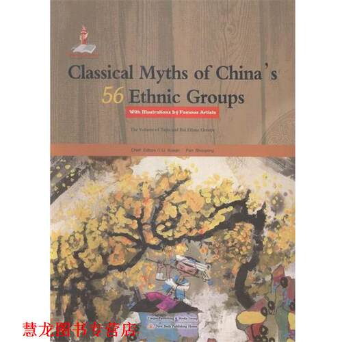 【正版书籍】 中国56个民族神话故事典藏：土家族白族卷名家绘本 李学勤,潘守永 编 新蕾出版社