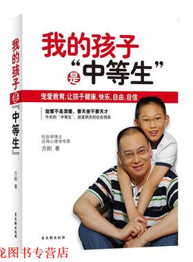 【正版书籍】 我的孩子是“中等生” 方刚 苏州古吴轩出版社有限公司