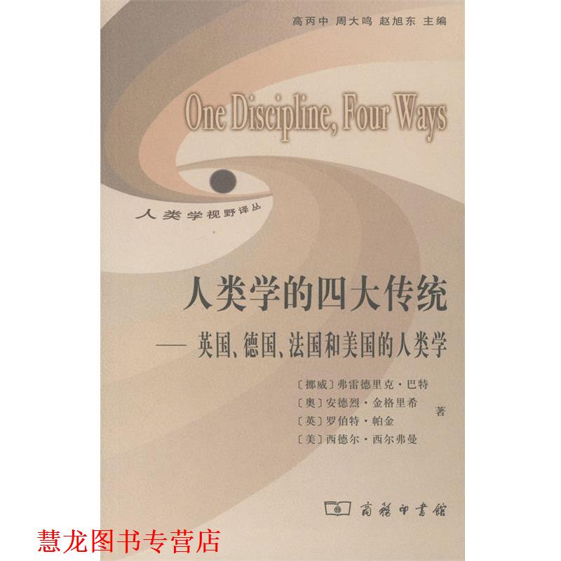 【正版书籍】 人类学的传统—英国、德国、法国和美国的人类学 （挪威）巴特 等著,高丙中 等译 商务印书馆