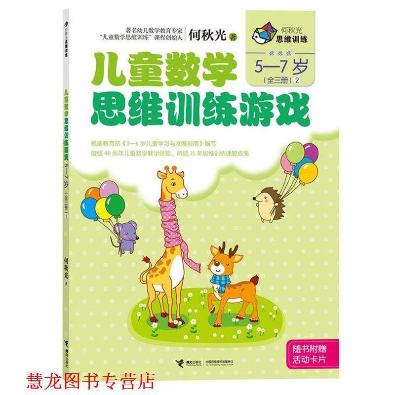 【正版书籍】 何秋光思维训练 儿童数学思维训练游戏 5-7岁2 何秋光 著 接力出版社