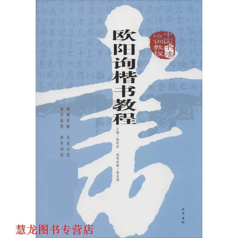 【正版书籍】 中国书法培训教程 谢昭然 巴蜀书社