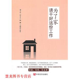 为了家 请干好这份工作 刘士军 中国言实出版 书籍 等 社 正版