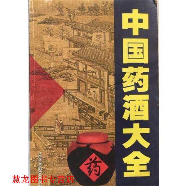 【正版书籍】 中国药酒大全 陈熠 上海科学技术出版社