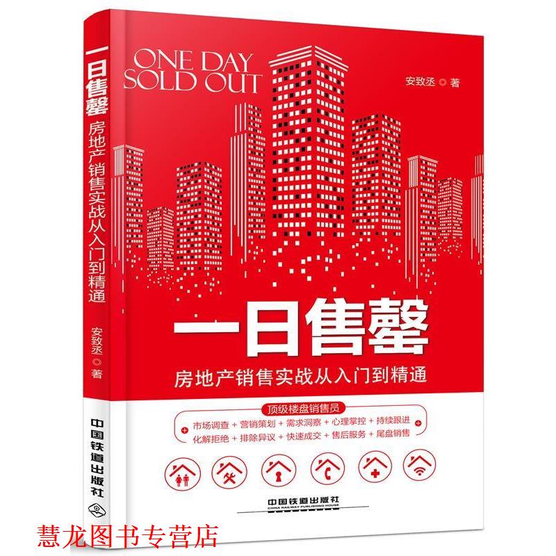 【正版书籍】 一日售罄:房地产销售实战从入门到精通 安致丞 中国铁道出版社