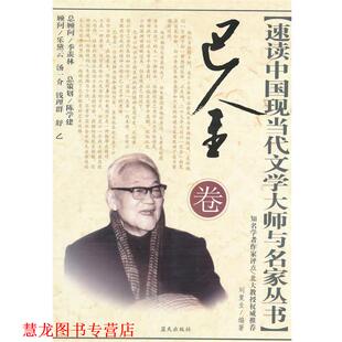 【正版书籍】 巴金卷 刘复生 编著 蓝天出版社