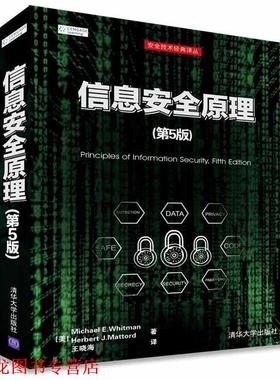 【正版书籍】 信息安全原理 [美]Michael E. Whitman,Herbert J. Mattord 著 王晓海 译 清华大学出版社