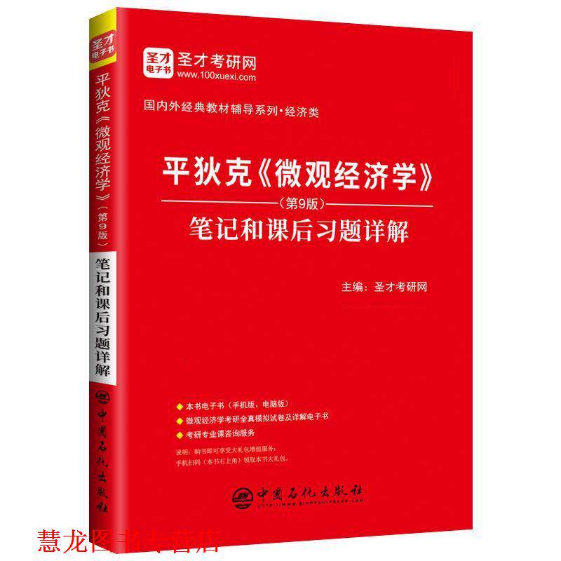 【正版书籍】 平狄克《微观经济学》 笔记和课后习题详解 圣才考研网 中国石化出版社有限公司