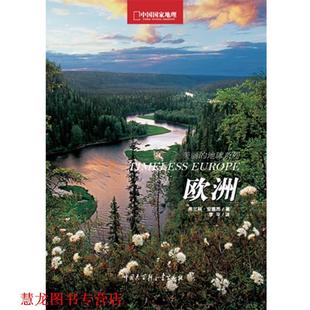 中國大百科全書出版 正版 書籍 歐洲 弗蘭科安德昂 意大利 中國國家地理美麗 社 李平 中國國家地理·圖書出品 地球