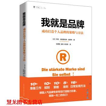 【正版书籍】 我就是品牌: 成功打造个人品牌的策略与方法 [德]乔恩·克里斯托弗·伯恩特,马博磊,温恬,梁在田 北京时代华文书局