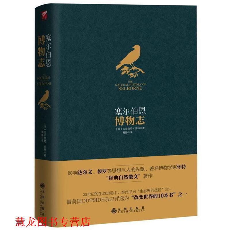 【正版书籍】 塞尔伯恩博物志 吉尔伯特怀特 九州出版社