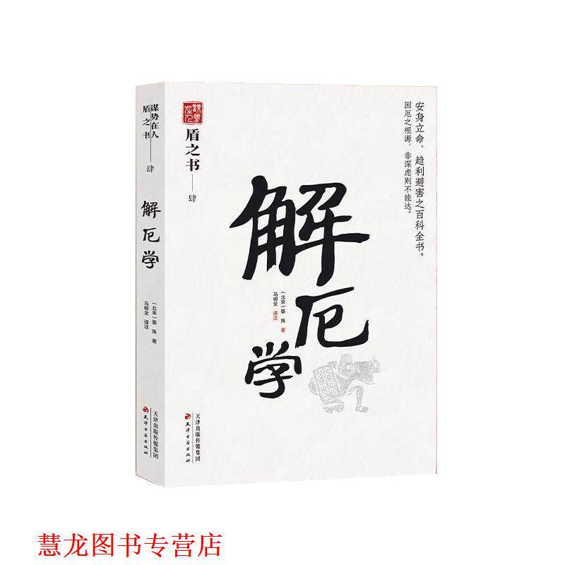【正版书籍】 解厄学 (北宋)晏殊,马树全 译注 天津古籍出版社