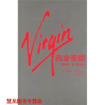 【正版书籍】 Virgin商业帝国：理查德 布兰森自传 [英]布兰森,申志雄 南海出版公司