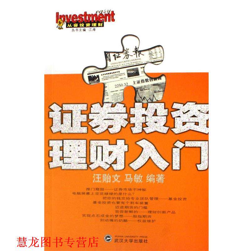【正版书籍】 证券投资理财入门 汪贻文,马敏 武汉大学出版社