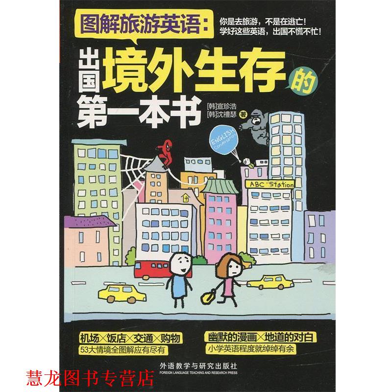 【正版书籍】 图解旅游英语:出国境外生存的本书 宣珍浩 外语教学与研究出版社
