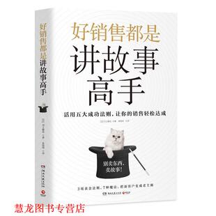好销售都是讲故事高手 书籍 日 川上徹也 社 湖南文艺出版 正版