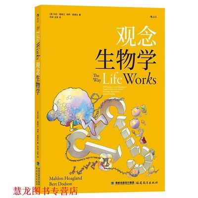【正版书籍】 观念生物学 [美]马伦·霍格兰伯特·窦德生,译者：洋洲玉茗后浪 福建教育出版社