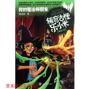 魔法师朋友 社 书籍 南京大学出版 著 墨清清 ·我 成长季 稀奇古怪乐小米 正版