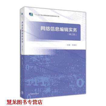 【正版书籍】 网络信息编辑实务 王晓红 高等教育出版社