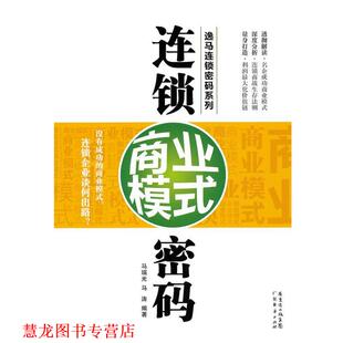 【正版书籍】 连锁商业模式密码 马瑞光,马涛　编著 广东经济出版社有限公司