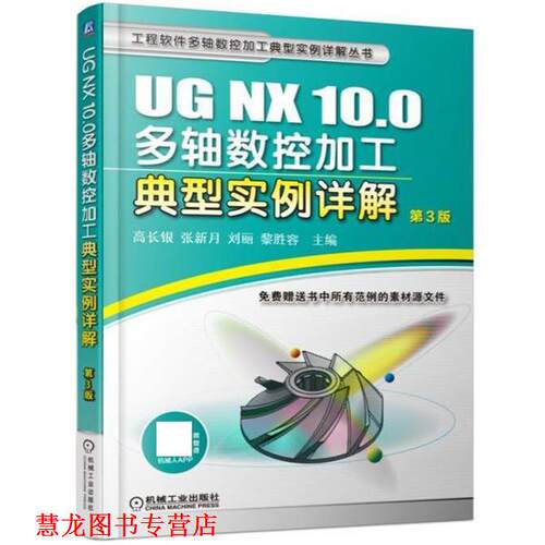 【正版书籍】 UG NX 10 0多轴数控加工典型实例详解 高长银 机械工业出版社