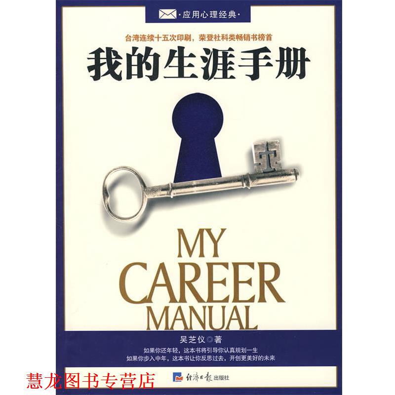 【正版书籍】 我的生涯手册 吴芝仪　著 经济日报出版社