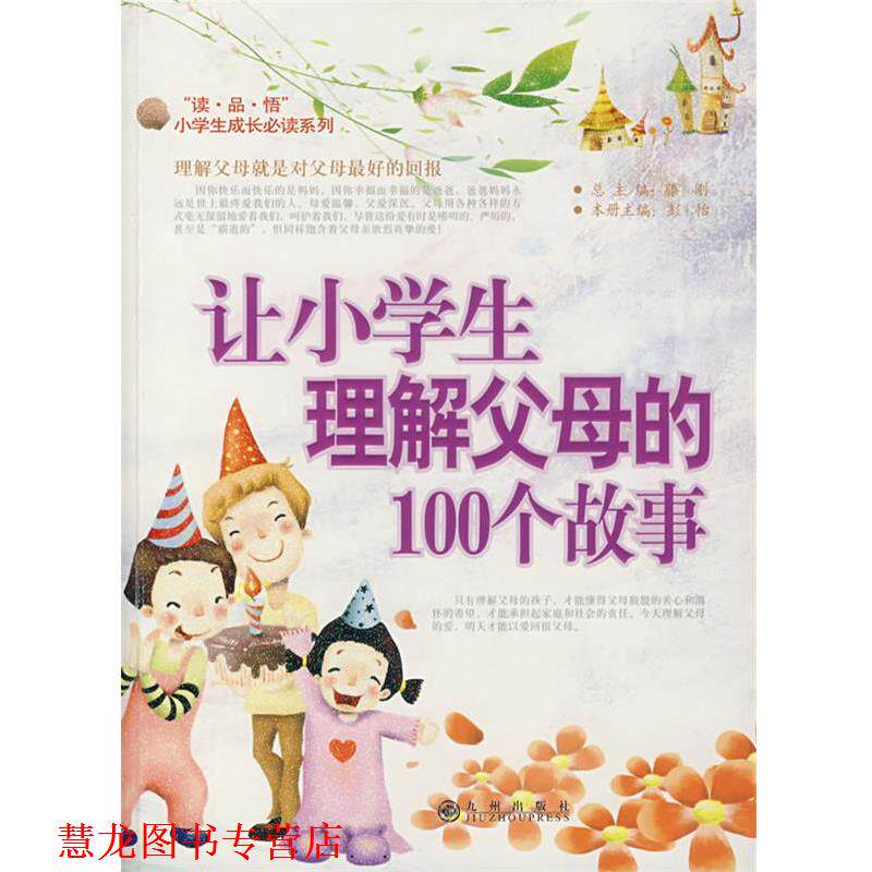 【正版书籍】 让小学生理解父母的100个故事 滕刚 主编 九州出版社