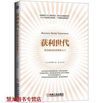 【正版书籍】 获利世代 商业模式实战演练入门 [日]今津美树,陆青 机械工业出版社