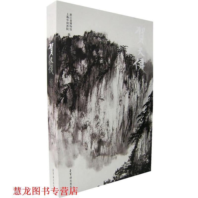 【正版书籍】 贺天健精品集 浙江省博物馆 编 荣宝斋出版社