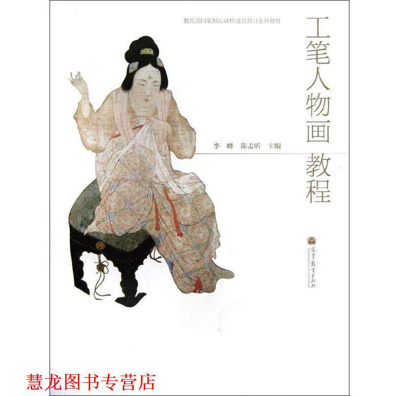【正版书籍】 国家精品课程建设项目系列教材:工笔人物画教程 李峰,陈孟昕 编 高等教育出版社