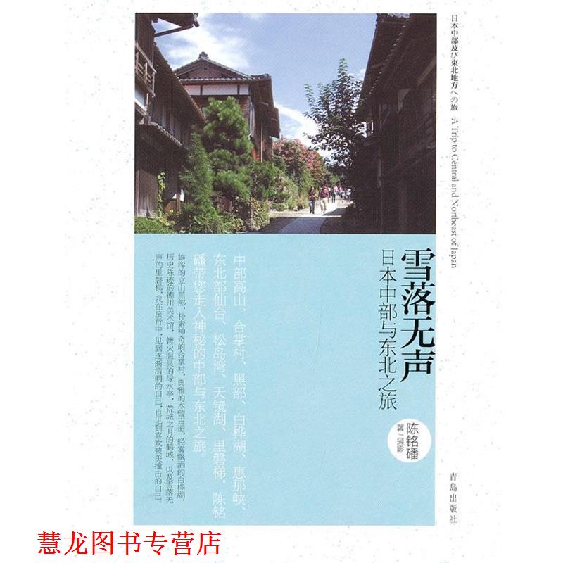 【正版书籍】 雪落无声 陈铭磻 青岛出版社