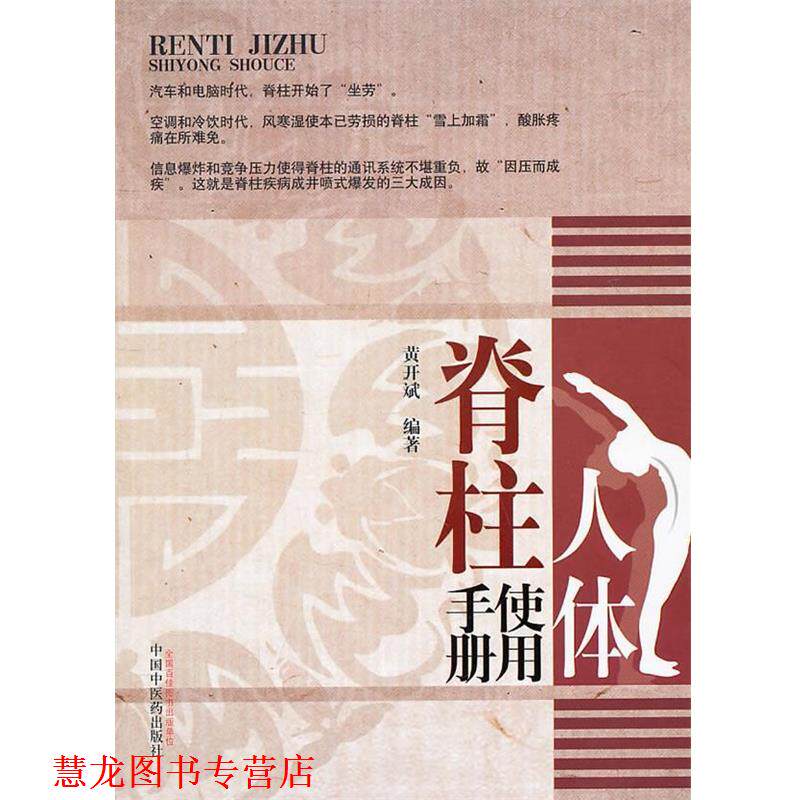 【正版书籍】 人体脊柱使用手册 黄开斌 编著 中国中医药出版社