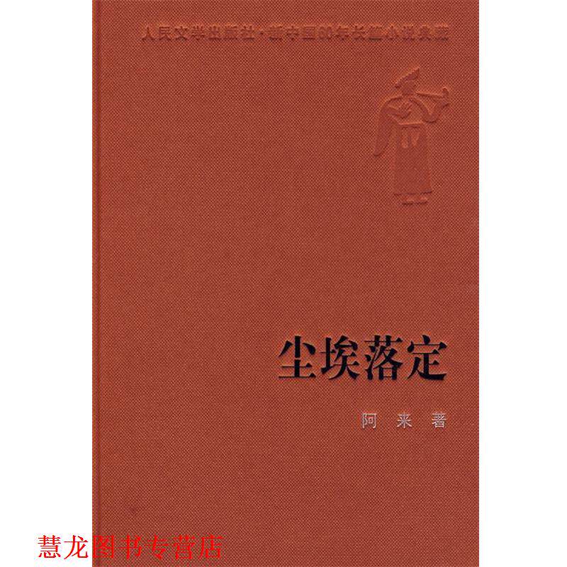 【正版书籍】 尘埃落定 阿来 著 人民文学出版社