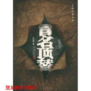【正版书籍】 长篇原创小说:冒名顶替 罗学知 著 华艺出版社