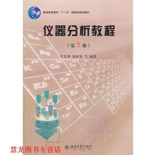【正版书籍】 仪器分析教程 叶宪曾,张新祥　等编著 北京大学出版社