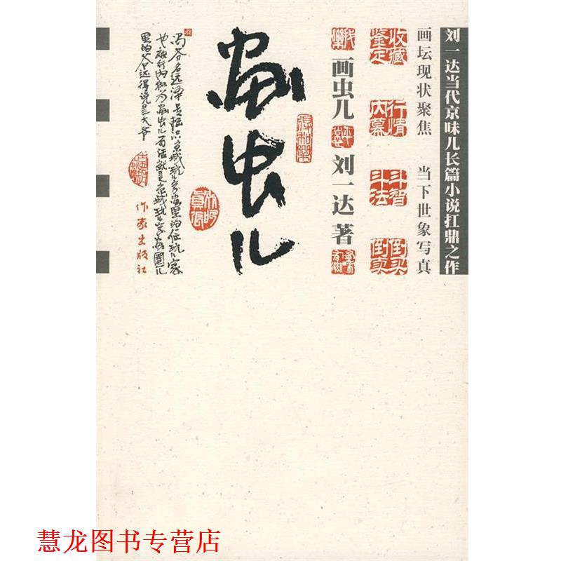 【正版书籍】 画虫儿 刘一达 著 作家出版社