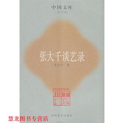 【正版书籍】 张大千谈艺录 张大千　著,陈滞冬　编 河南美术出版社