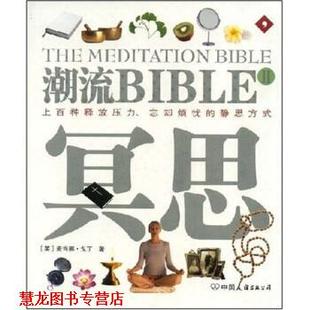 Gauding.M 正版 英国 著 中国友谊出版 潮流BIBLE2 译 书籍 公司 冥思 卢嘉 戈丁