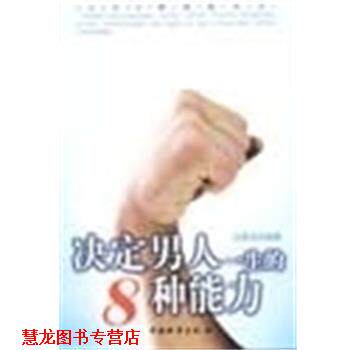 【正版书籍】 决定男人1生的8种能力 人生8种修炼丛书 马银文 中国财富出版社