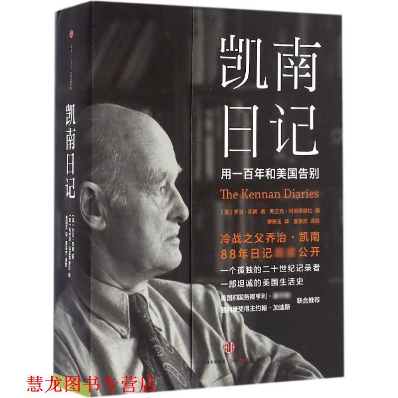 【正版书籍】 凯南日记 [美]乔治 凯南著,弗兰克 科斯蒂廖拉编 中信出版社