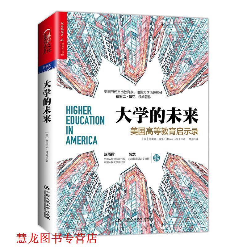 【正版书籍】 大学的未来:美国高等教育启示录 【美】德里克.博克(Derek Bok) 中国人民大学出版社