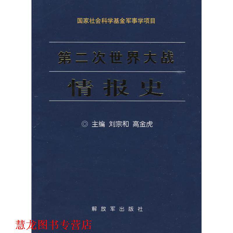 【正版书籍】 第二次世界大战情报史 刘宗和,高金虎 编 中国人民出版社